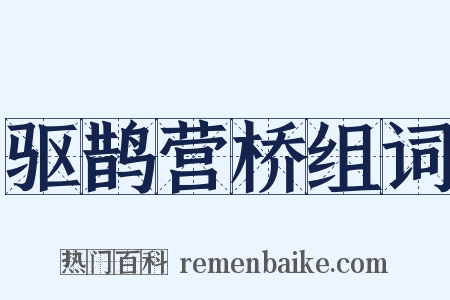 驱鹊营桥组词是什么意思的图片